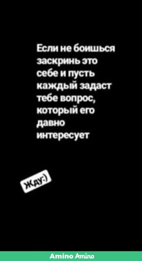 Любой задай. Заскринь себе в историю. Год подходит к концу заскринь эту историю. Заскринь если не боишься. Год подходит к концу и если ты уверен в себе заскринь эту.