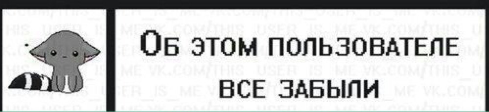 Пользователей забуду. Этого пользователя все забыли. Этот пользователь не существует. Этот пользователь всем надоел. Данный пользователь.