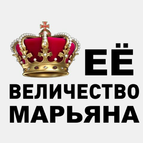 Картинки с именем марьяна