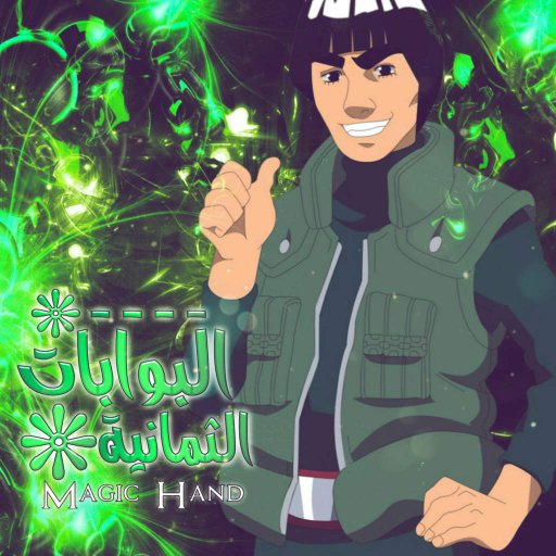 البوابات الثمانية The 8 Gates امبراطورية الأنمي Amino