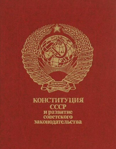 Конституция 1953 ссср