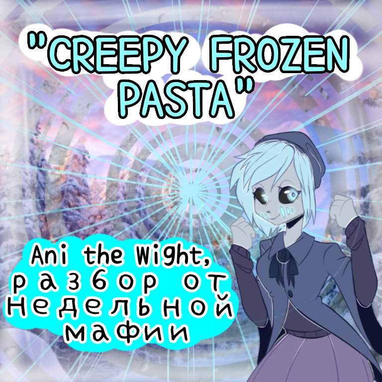 ani the wight история