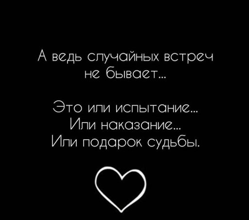 А ведь случайных встреч не бывает это или испытание или наказание или подарок судьбы картинки