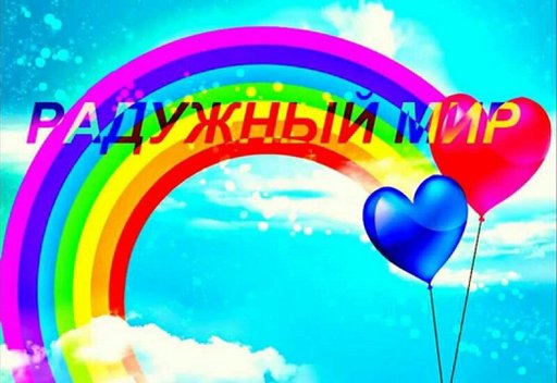 Картинка радуга с надписью радуга