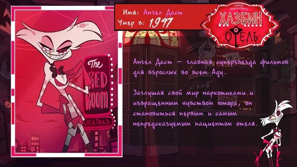 Песня poison hazbin на русском. Отель ХАЗБИН персонажи и имена. Отель ХАЗБИН герои имена. Персонажи отель ХАЗБИН персонажи. Hazbin Hotel персонажи с именами.