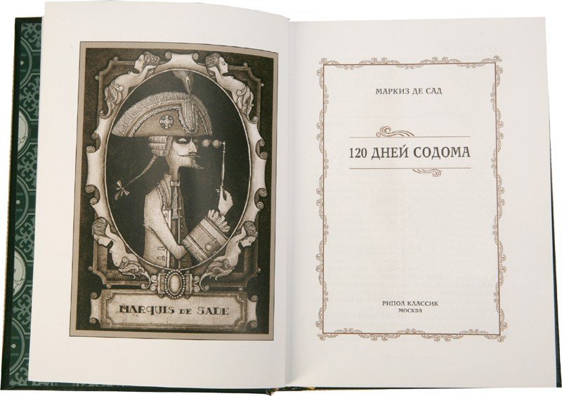 Маркиз де сад 120 дней содома слушать. 120 Дней Содома Маркиз. Маркиз де сад 120 дней Содома иллюстрации. 120 Дней Содома Маркиз де сад книга. Жюстина де сад иллюстрации.
