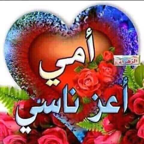 لقد اشتقت إليكي كثيرا يا أمي يا اغلى من روحي محششين عالأخر Amino