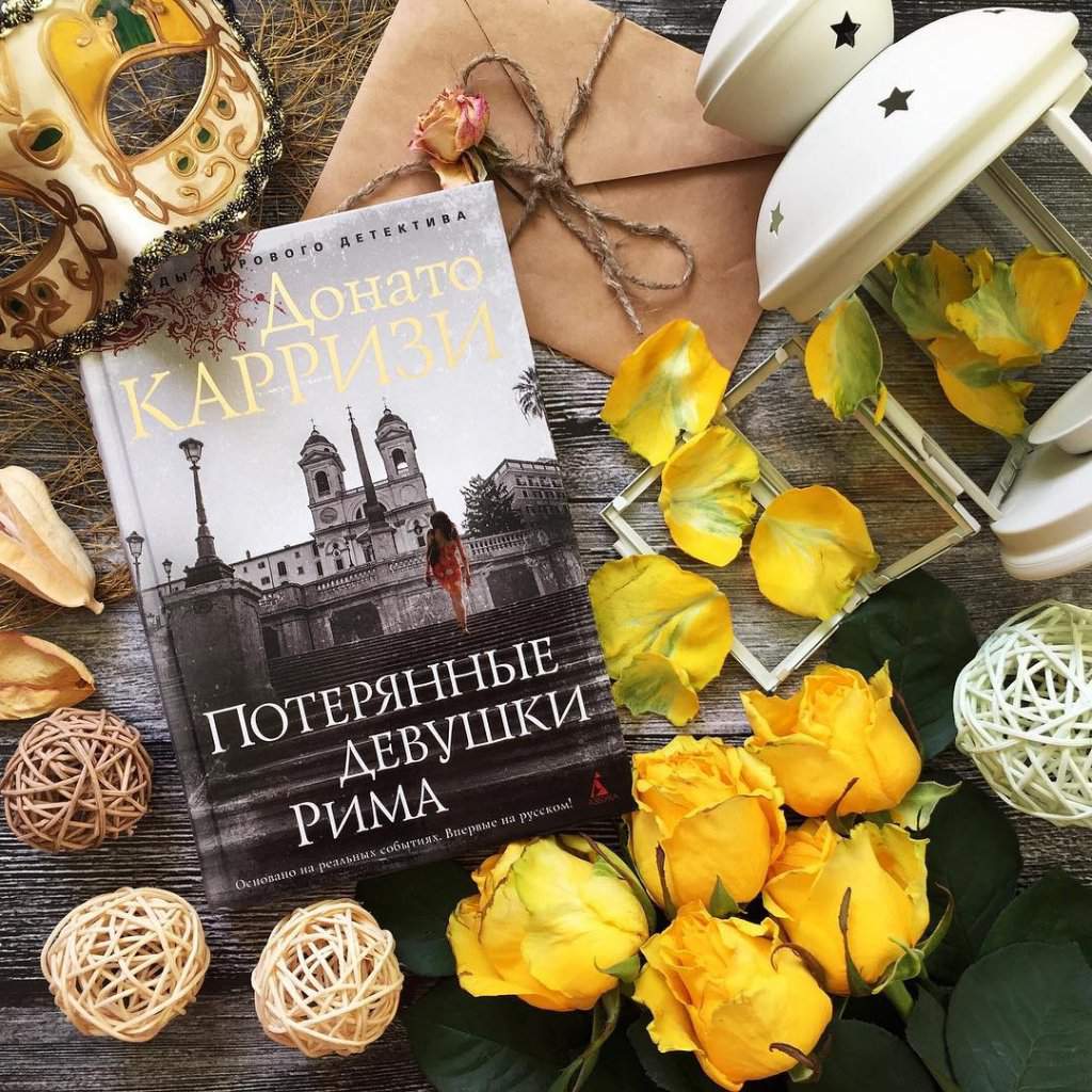 «Потерянные девушки Рима» Донато Карризи | Дом Книг Amino