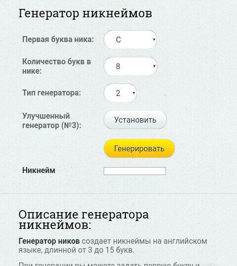 Генератор ников. Сгенерировать ник. Генератор ников для девушек. Генератор случайных ников.
