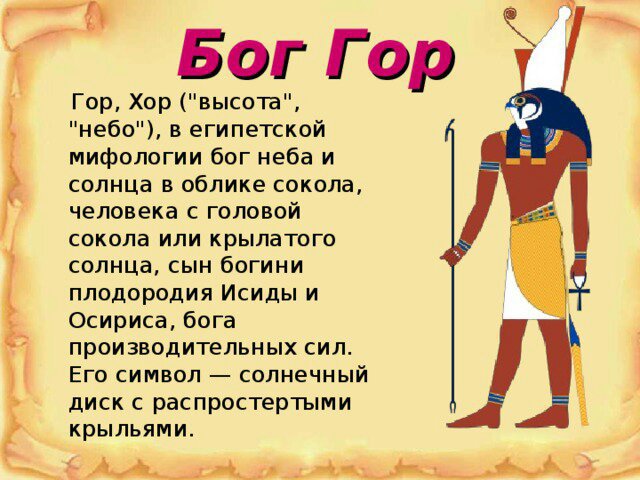 Гор описание внешности. Боги древнего Египта Бог гор. Бог гор в древнем Египте Бог чего. Бог гор хор в древнем Египте. Бог древнего Египта гор описание.