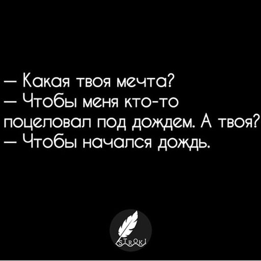 Твой начаться. Какая твоя мечта чтобы меня кто-то поцеловал. Какая твоя мечта. Какая твоя мечта чтобы меня поцеловали под дождем. А какая твоя мечта чтобы меня кто-то поцеловал под дождем начался.