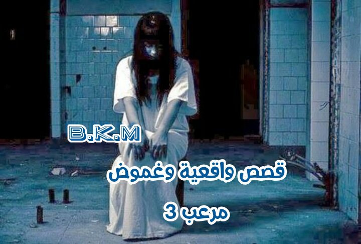 قـصـص واقـعـيـة وغـمـوض مـرعـب 3 в.к.м | إمبراطورية الرعب Amino