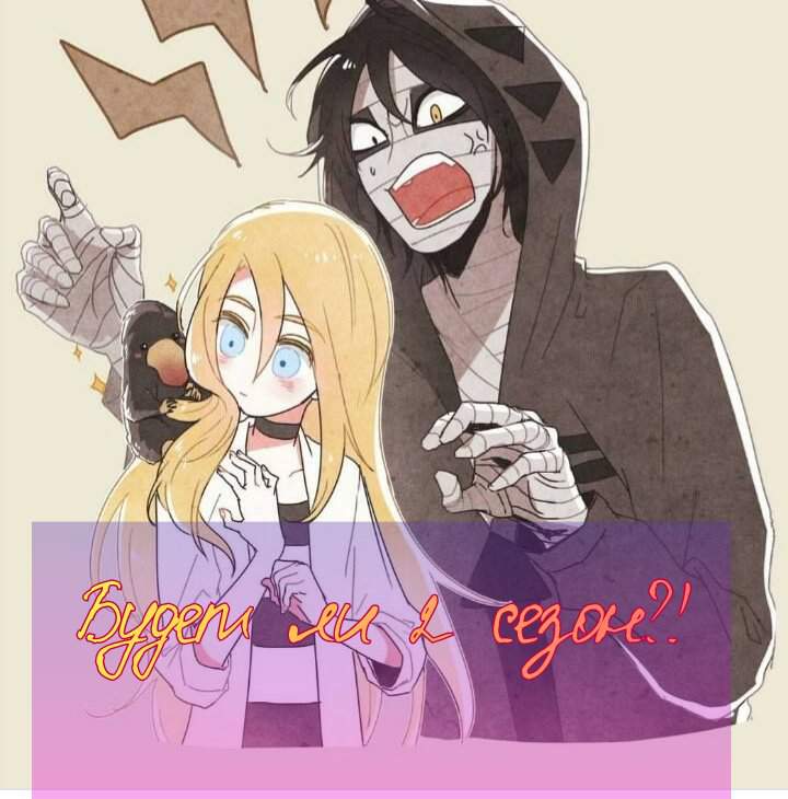 2 СЕЗОН?!🌚🔫💉 | Ангел Кровопролития Amino