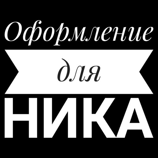 Оформить ник