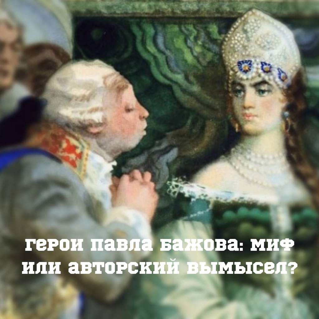 Всё о героях Павла Бажова-[IC]Приветствую всех~

[IMG=79T]

[CU]Архетипичность образов, придуманных знаменитым писателем

[IC