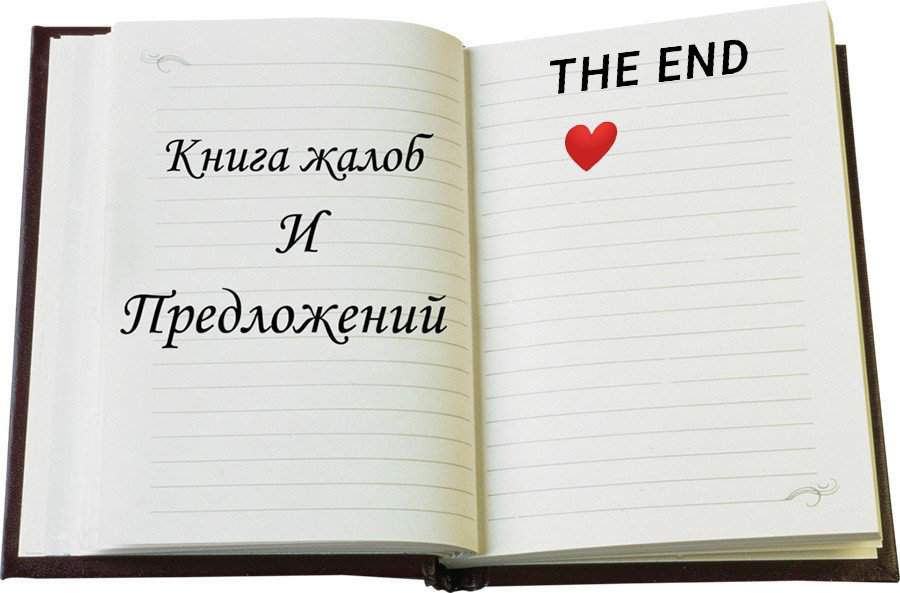 Книга отзывов и предложений. Книга отзывов картинка. Книга отзывов обложка. Книга жалоб и предложений Амино. Раскрытая книга жалоб.