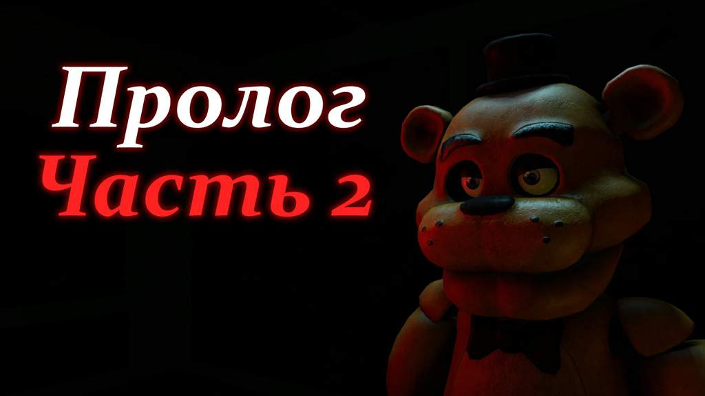 Fnaf приколы без матов и на русском языке