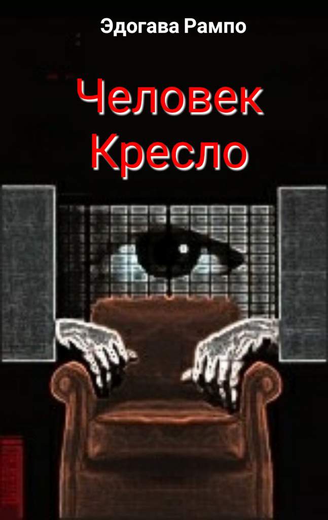 Человеческое кресло читать