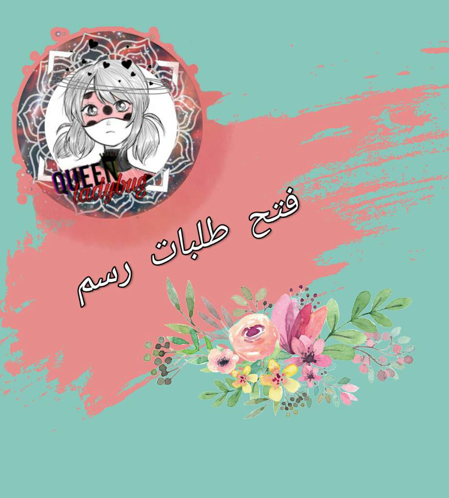 فتح طلبات رسم Miraculous Arabic Amino