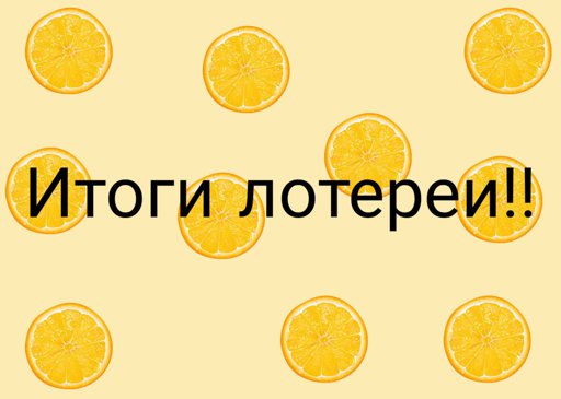 Итоги лотереи картинка