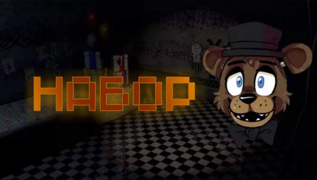 На чем написан fnaf