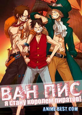 Ван пис | One Piece/Ван Пис [Ролевая] Amino