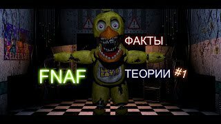 Факты про фнаф от принцессы