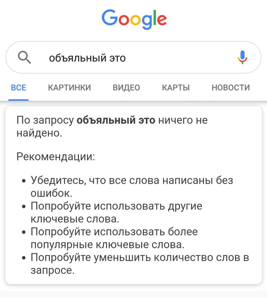 Картинка по запросу ничего не найдено