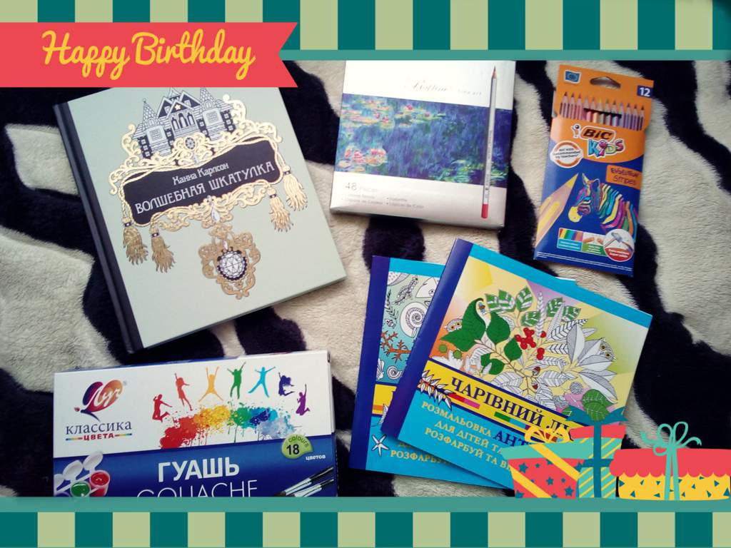 🎉🎈🎁Подарки на День рождения🎁🎈🎉 | Раскраски антистресс Amino