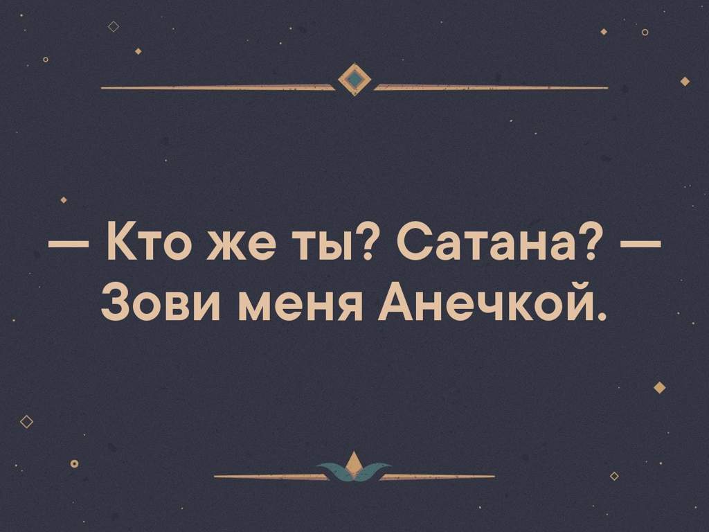 Кто же я. Кто ты сатана зови меня Анечкой. Сатана зови меня Анечка. Дьявол зови меня Анечка. Зови меня Анечкой.