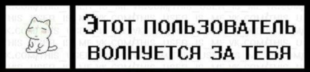 Я переживаю за тебя. Этот пользователь волнуется за тебя. Я волнуюсь за тебя. Я очень волнуюсь за тебя. Я за тебя волнуюсь и переживаю.