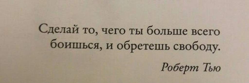 Скорей свободу обрести. Сделай то чего ты больше всего боишься и обретешь свободу. Сделай то чего боишься больше всего и обретешь. Сделай то чего боишься больше всего и обретешь свободу.