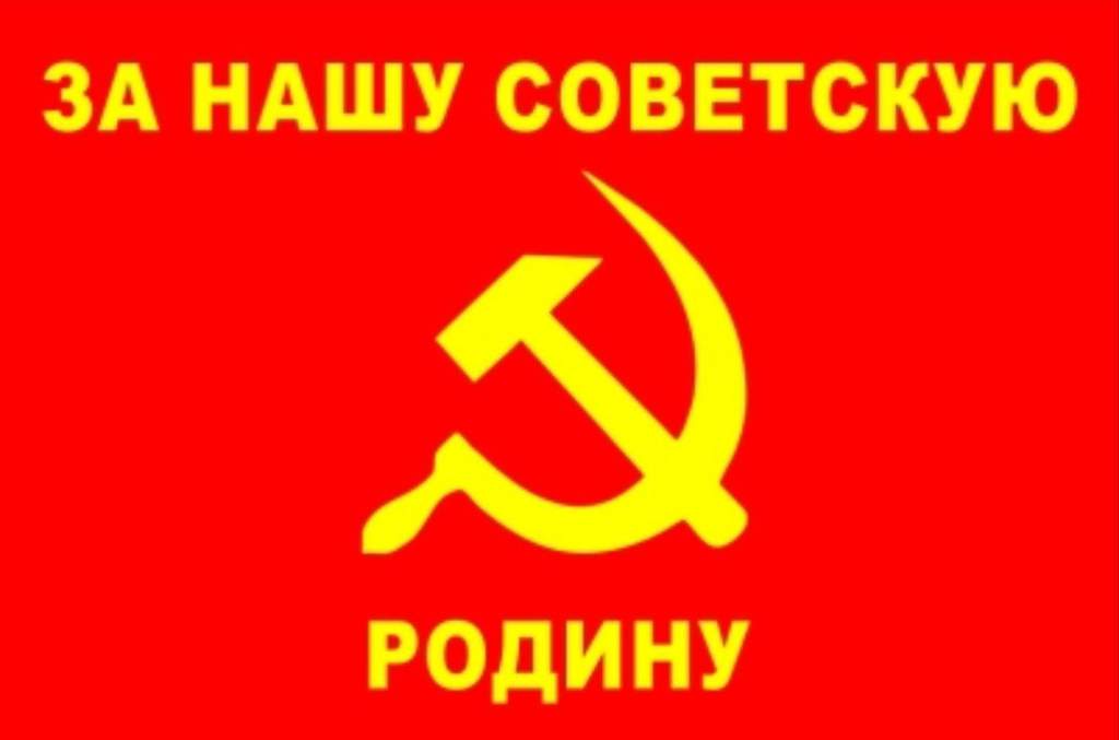 За нашу советскую родину фото