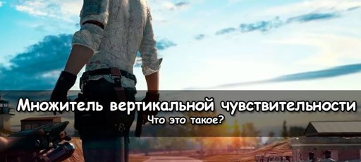 Множитель вертикальной чувствительности pubg что это