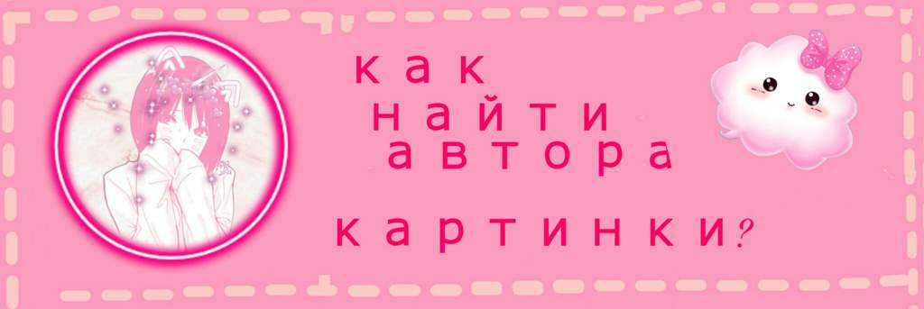 ~Как найти автора картинки~-[CIBU]Здравия желаю, на связи  Элис.
╭╴ ╴ ╴ ╴ ╴ ╴ ╴ ╴ ╴ ╴ ╴ ╴ ╴°◌        
                 •     