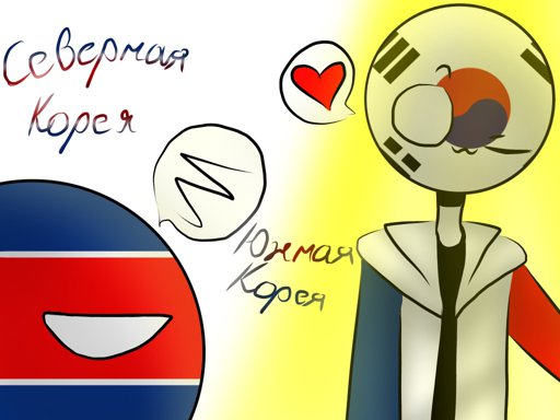 Картинки countryhumans южная корея