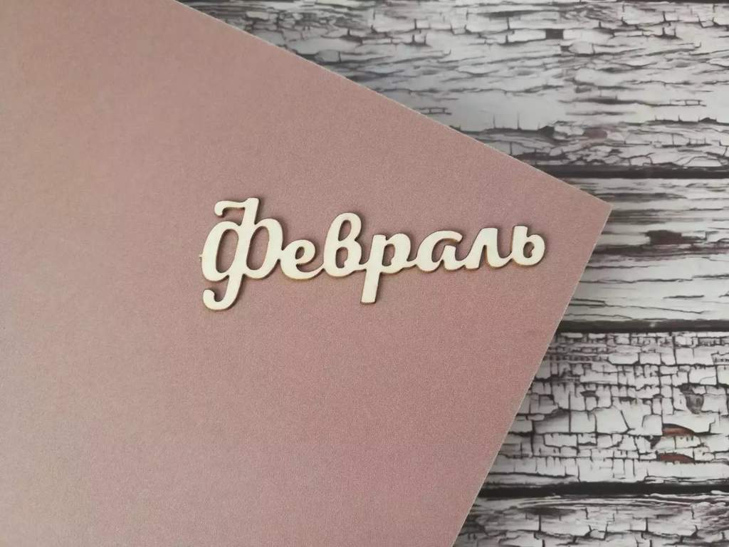 Торговли картинки, фото с надписью февраль