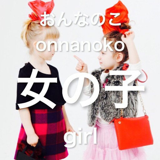 Origami Japanese On Instagram 女の子 おんなのこ Onna No Ko Girl Girls おんな Onna Means Female こ 子 Ko Is An Abbreviation For こども Kodomo Which Means A Kid の No