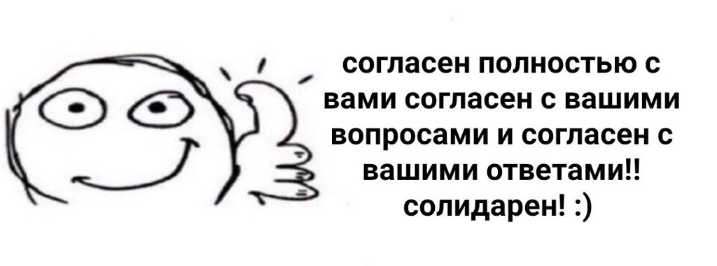 Полностью согласна. Полностью с вами согласен. Солидарен Мем. Полностью с тобой солидарен. Я С вами полностью согласен.