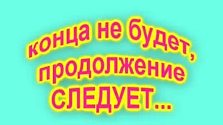 Картинки продолжение следует для презентации