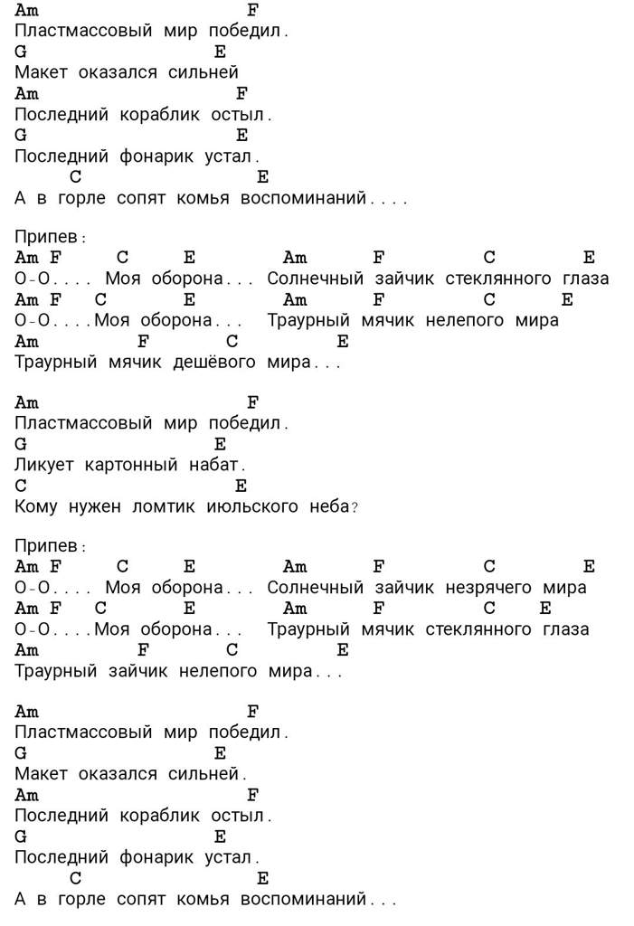 Моя оборона аккорды все идет по плану