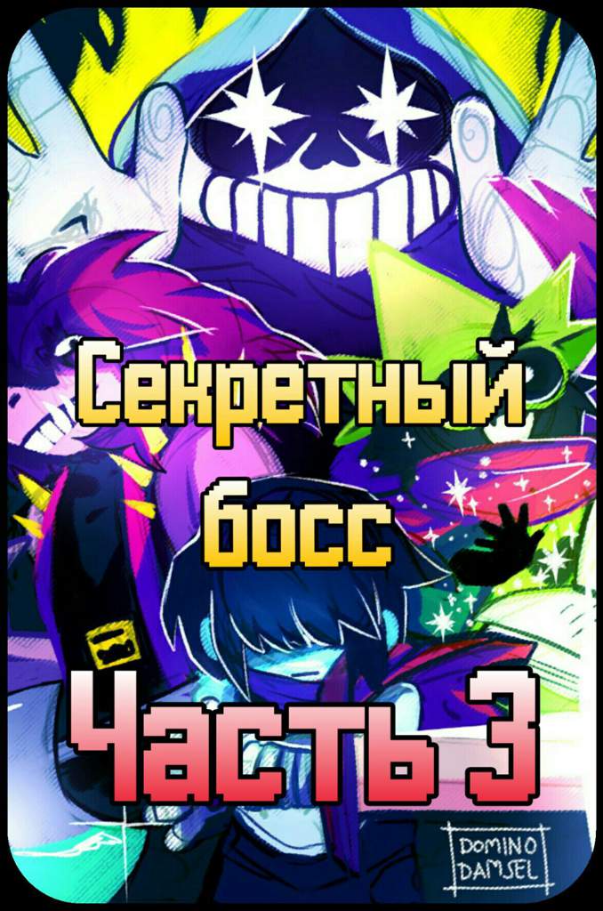 Как победить джевила в deltarune