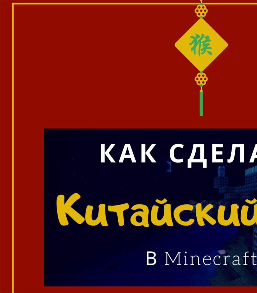 Как построить КИТАЙСКИЙ ДОМ в Minecraft?-[BC]┏━━━━ ▸▹◉◈◉◃◂ ━━━━┓ [ICU]ՈᖘųᏰ£₸, ʍыωᶏτα! [ICU]ℭ ᗿ凡ᙢ∪ ℳыωσਮợҡ. [BC]┗━━━━ ▸▹◉