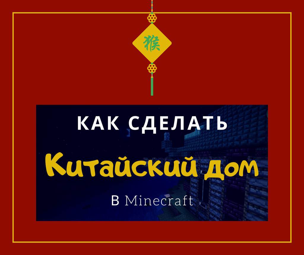 как сделать китайский дом в майнкрафте