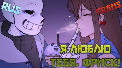 Франс на русском. Арахалюва matestale. Undertale Comics Mix. Matestale