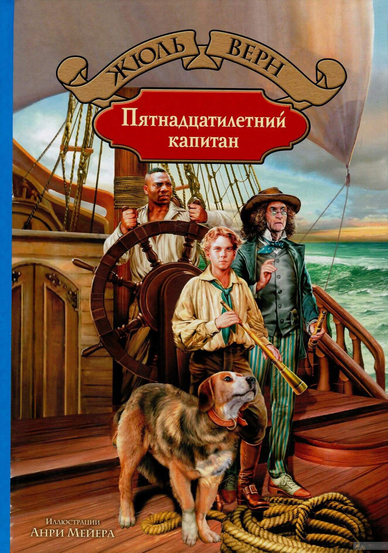 Пятнадцатилетний капитан | Wiki | Book Street Amino