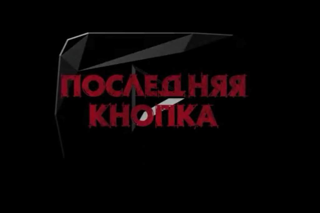 Последняя кнопка 2019. Последняя кнопка. Последняя кнопка 3. Последняя кнопка 2 конец. Последняя кнопка 2 Постер.