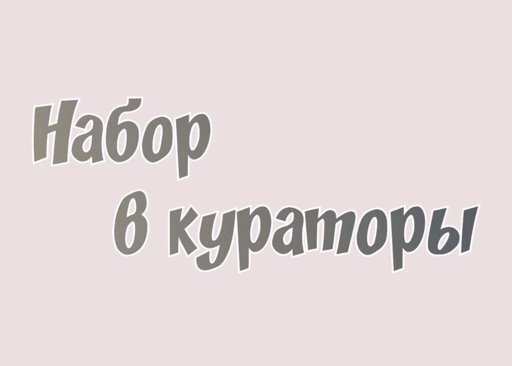 Картинка набор окончен