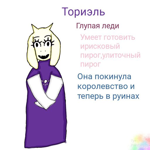 Ториэль и ирисковый пирог