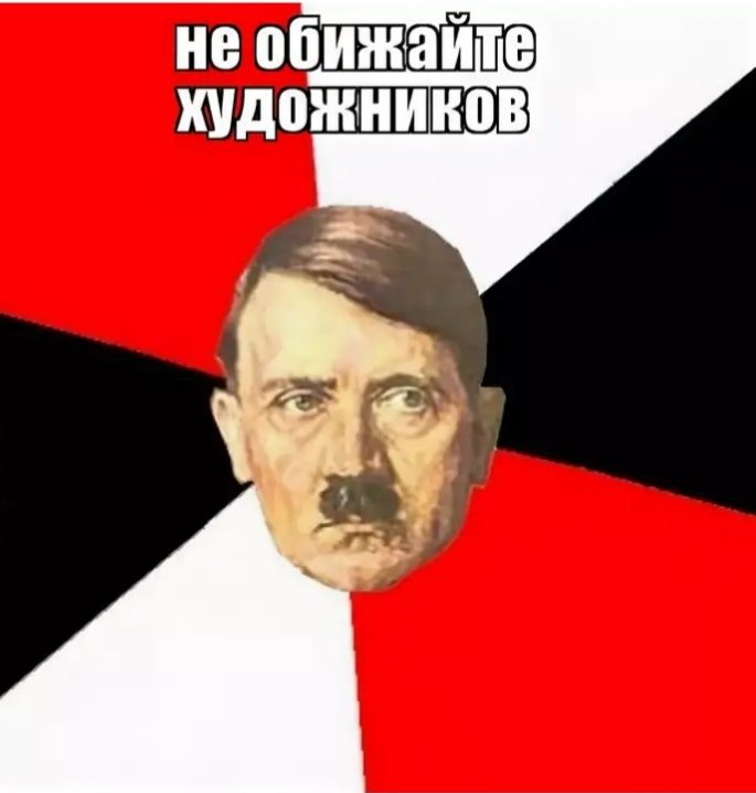 Мемы про гитлера :) | Мемы Amino Amino